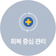 회복 중심 관리