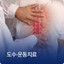 도수·운동치료