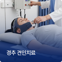 경추 견인치료