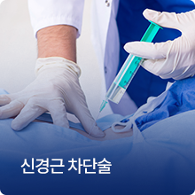 신경근 차단술