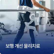 보행 개선 물리치료