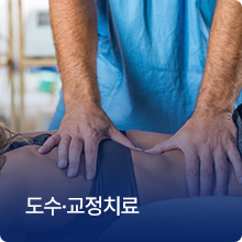 도수·교정치료